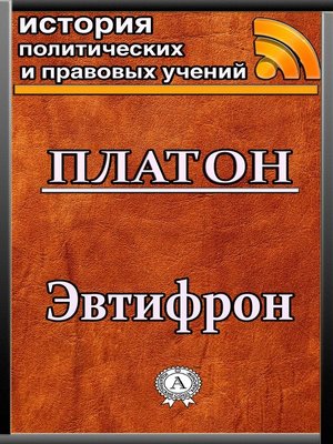 cover image of Эвтифрон